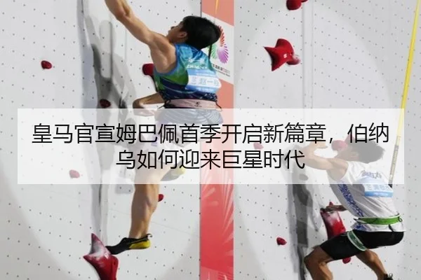 皇马官宣姆巴佩首季开启新篇章，伯纳乌如何迎来巨星时代 - NGsports
