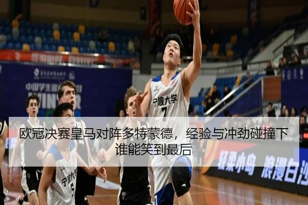 欧冠决赛皇马对阵多特蒙德，经验与冲劲碰撞下谁能笑到最后 | NGsports