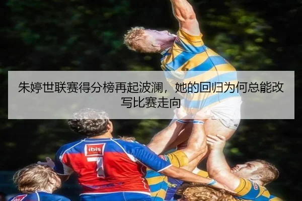 朱婷世联赛得分榜再起波澜，她的回归为何总能改写比赛走向 | NGsports